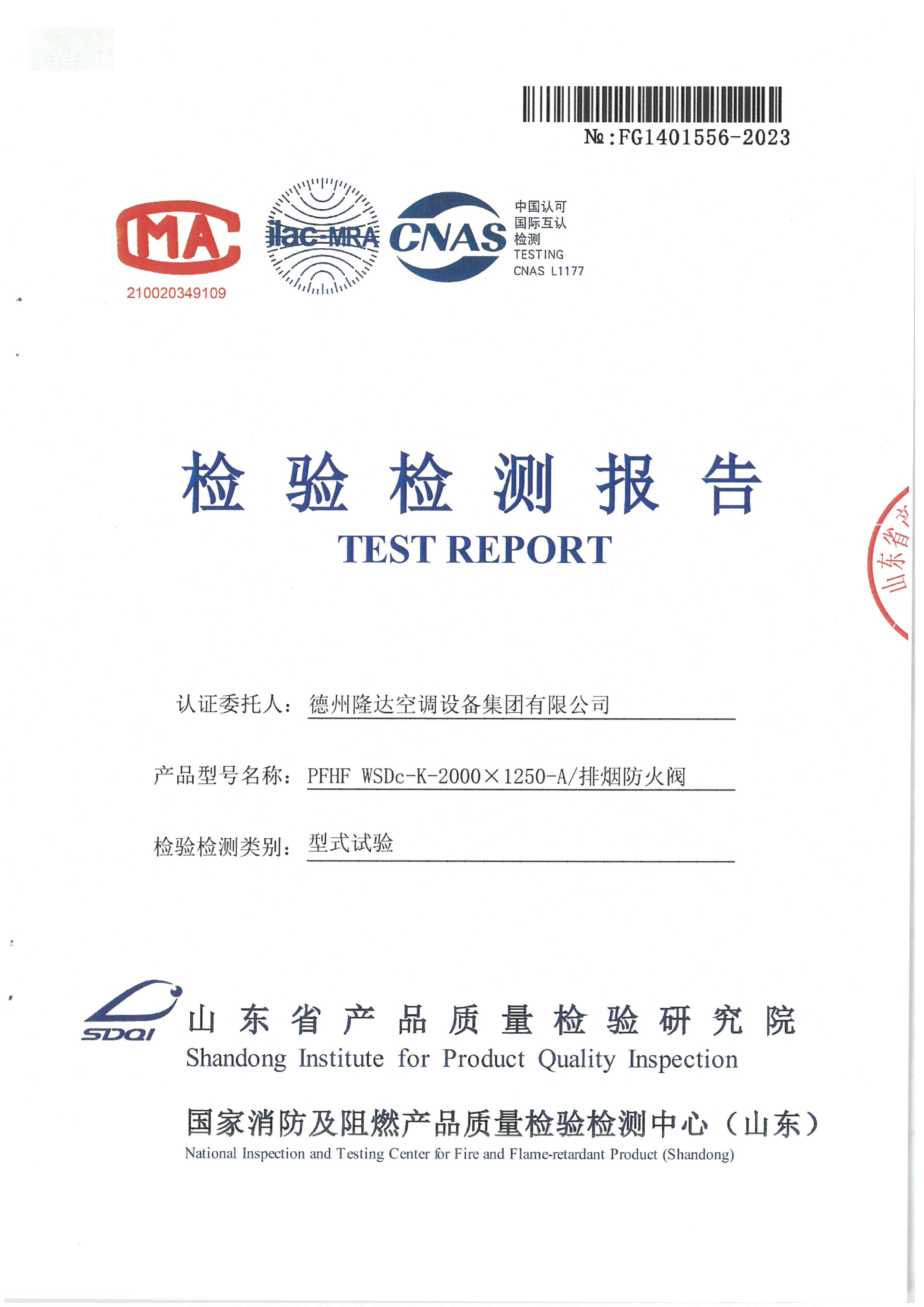 排煙防火閥檢測(cè)報(bào)告